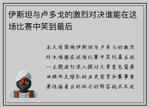 伊斯坦与卢多戈的激烈对决谁能在这场比赛中笑到最后