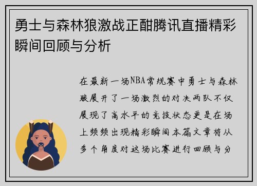 勇士与森林狼激战正酣腾讯直播精彩瞬间回顾与分析