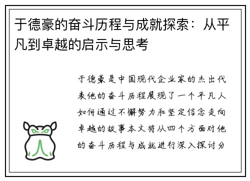 于德豪的奋斗历程与成就探索：从平凡到卓越的启示与思考