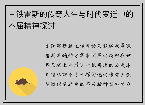 古铁雷斯的传奇人生与时代变迁中的不屈精神探讨