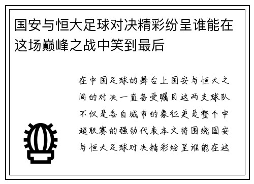 国安与恒大足球对决精彩纷呈谁能在这场巅峰之战中笑到最后