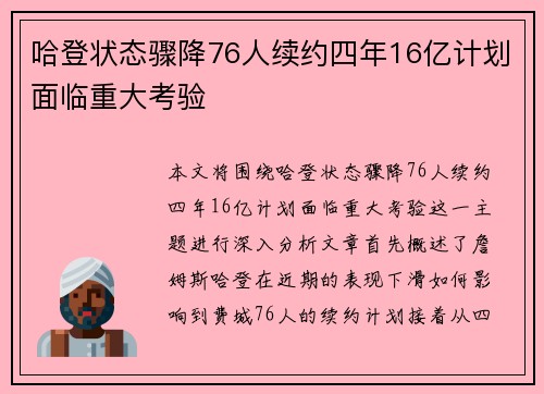 哈登状态骤降76人续约四年16亿计划面临重大考验