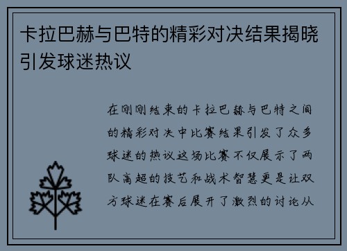 卡拉巴赫与巴特的精彩对决结果揭晓引发球迷热议
