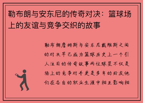勒布朗与安东尼的传奇对决：篮球场上的友谊与竞争交织的故事