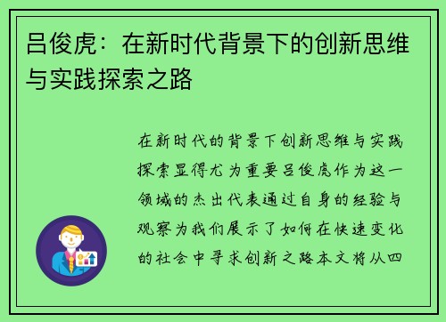 吕俊虎：在新时代背景下的创新思维与实践探索之路