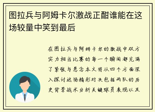图拉兵与阿姆卡尔激战正酣谁能在这场较量中笑到最后