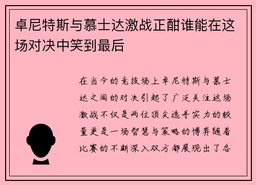卓尼特斯与慕士达激战正酣谁能在这场对决中笑到最后