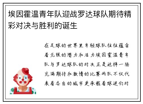 埃因霍温青年队迎战罗达球队期待精彩对决与胜利的诞生