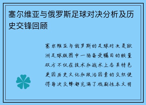 塞尔维亚与俄罗斯足球对决分析及历史交锋回顾