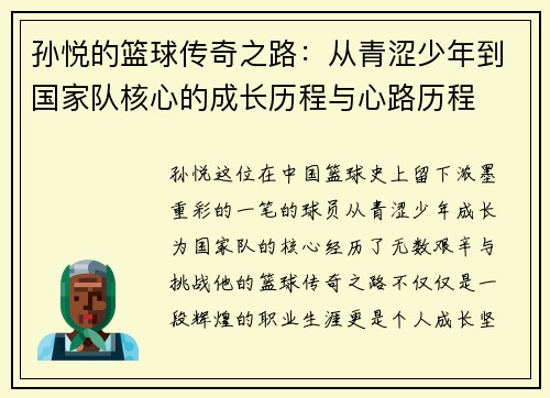 孙悦的篮球传奇之路：从青涩少年到国家队核心的成长历程与心路历程