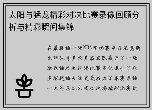 太阳与猛龙精彩对决比赛录像回顾分析与精彩瞬间集锦