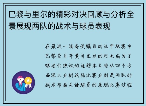 巴黎与里尔的精彩对决回顾与分析全景展现两队的战术与球员表现