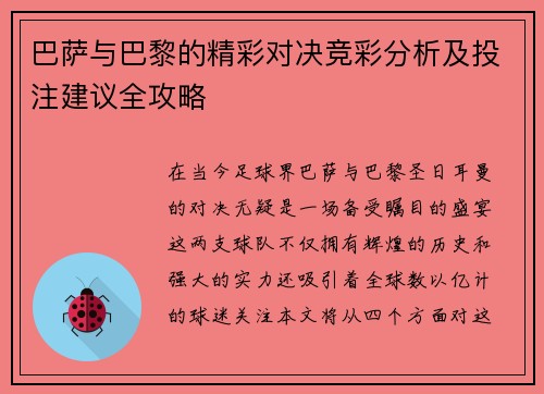 巴萨与巴黎的精彩对决竞彩分析及投注建议全攻略