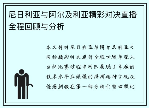 尼日利亚与阿尔及利亚精彩对决直播全程回顾与分析