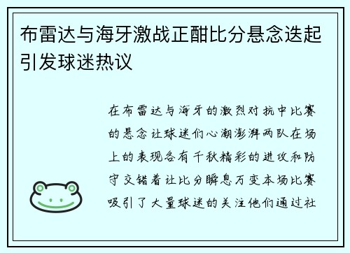 布雷达与海牙激战正酣比分悬念迭起引发球迷热议