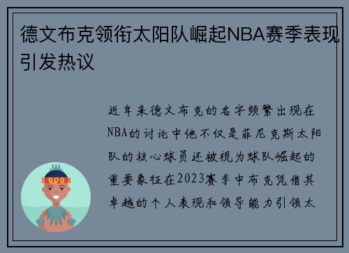 德文布克领衔太阳队崛起NBA赛季表现引发热议