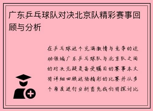 广东乒乓球队对决北京队精彩赛事回顾与分析