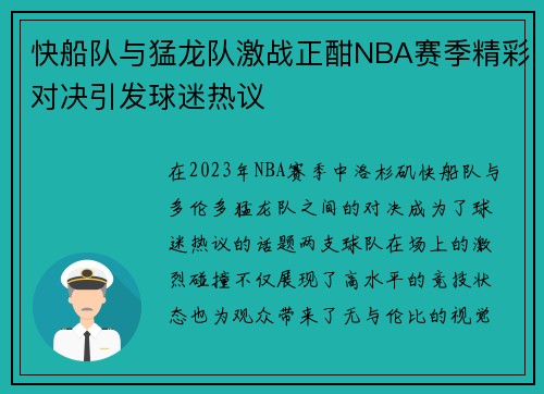 快船队与猛龙队激战正酣NBA赛季精彩对决引发球迷热议