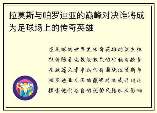 拉莫斯与帕罗迪亚的巅峰对决谁将成为足球场上的传奇英雄