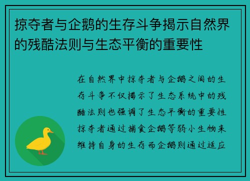 掠夺者与企鹅的生存斗争揭示自然界的残酷法则与生态平衡的重要性
