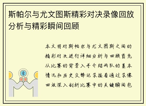 斯帕尔与尤文图斯精彩对决录像回放分析与精彩瞬间回顾