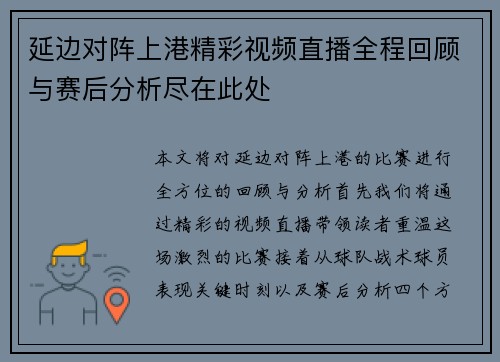 延边对阵上港精彩视频直播全程回顾与赛后分析尽在此处