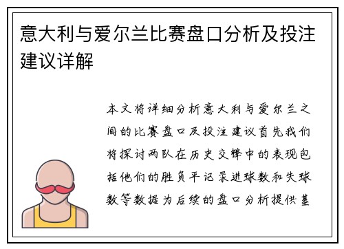 意大利与爱尔兰比赛盘口分析及投注建议详解