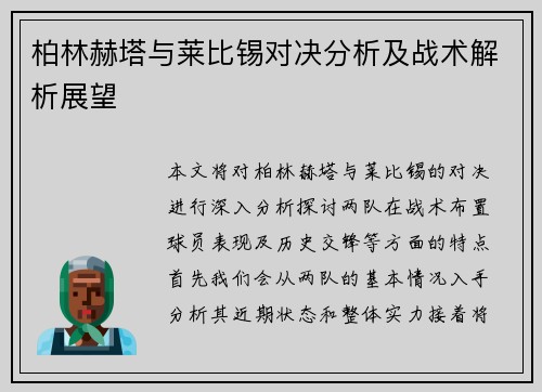 柏林赫塔与莱比锡对决分析及战术解析展望