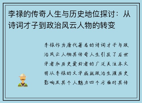 李禄的传奇人生与历史地位探讨：从诗词才子到政治风云人物的转变