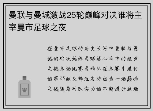 曼联与曼城激战25轮巅峰对决谁将主宰曼市足球之夜