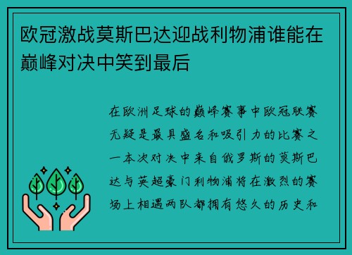 欧冠激战莫斯巴达迎战利物浦谁能在巅峰对决中笑到最后