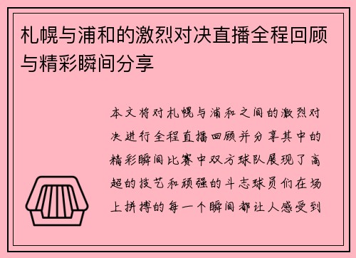 札幌与浦和的激烈对决直播全程回顾与精彩瞬间分享
