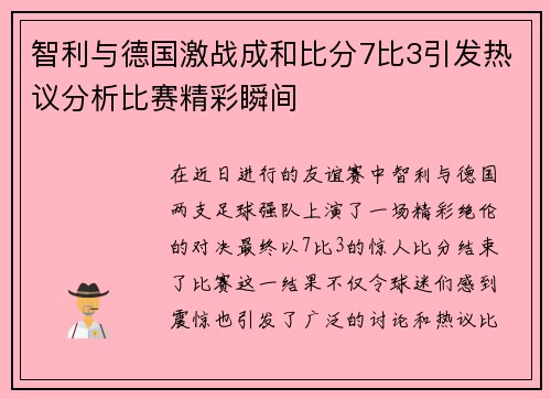 智利与德国激战成和比分7比3引发热议分析比赛精彩瞬间
