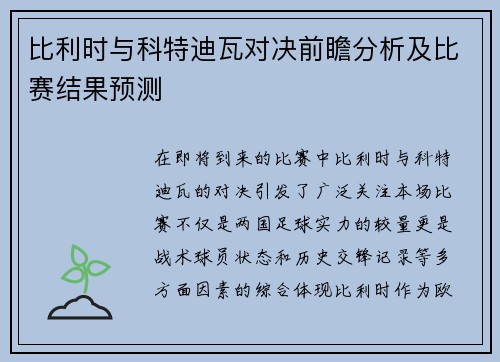 比利时与科特迪瓦对决前瞻分析及比赛结果预测