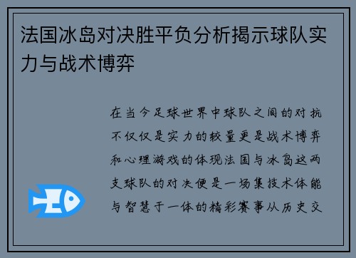 法国冰岛对决胜平负分析揭示球队实力与战术博弈