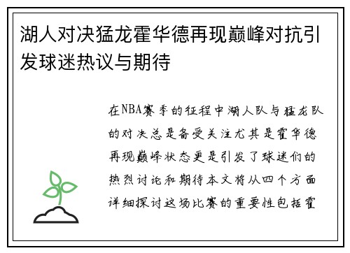 湖人对决猛龙霍华德再现巅峰对抗引发球迷热议与期待