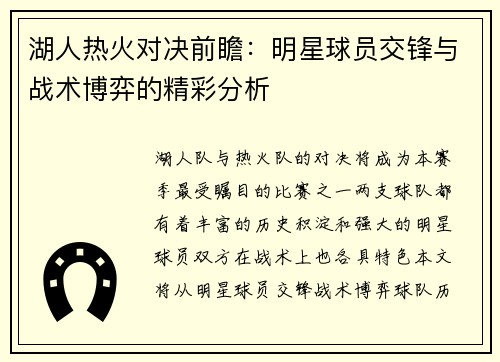 湖人热火对决前瞻：明星球员交锋与战术博弈的精彩分析