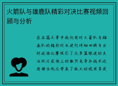 火箭队与雄鹿队精彩对决比赛视频回顾与分析