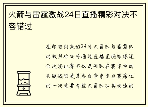 火箭与雷霆激战24日直播精彩对决不容错过