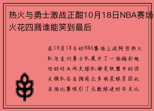 热火与勇士激战正酣10月18日NBA赛场火花四溅谁能笑到最后