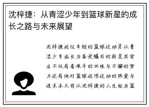 沈梓捷：从青涩少年到篮球新星的成长之路与未来展望