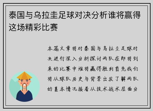 泰国与乌拉圭足球对决分析谁将赢得这场精彩比赛