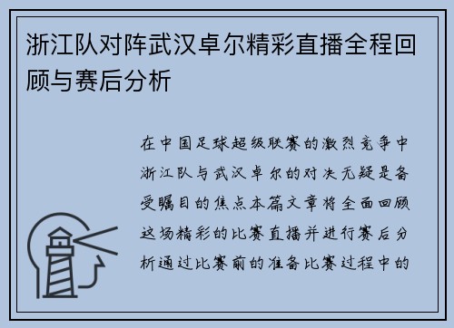 浙江队对阵武汉卓尔精彩直播全程回顾与赛后分析