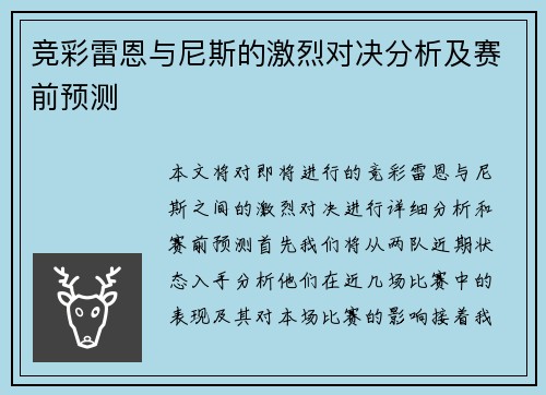 竞彩雷恩与尼斯的激烈对决分析及赛前预测