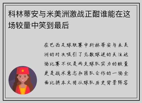 科林蒂安与米美洲激战正酣谁能在这场较量中笑到最后