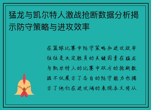 猛龙与凯尔特人激战抢断数据分析揭示防守策略与进攻效率