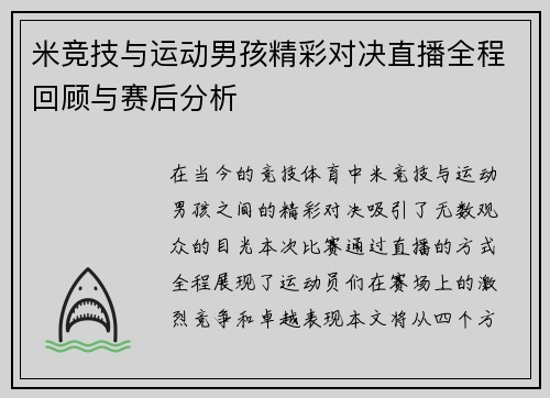 米竞技与运动男孩精彩对决直播全程回顾与赛后分析