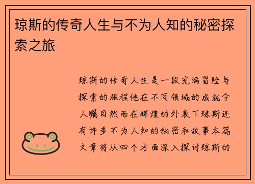 琼斯的传奇人生与不为人知的秘密探索之旅