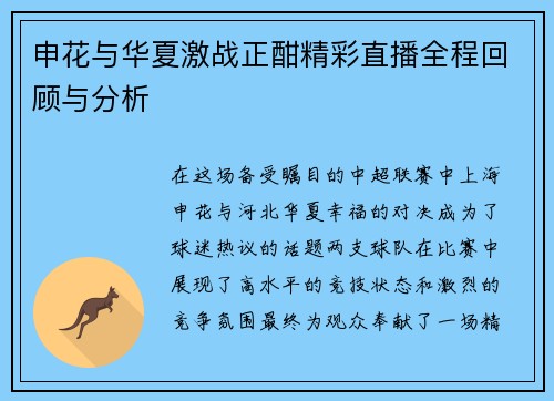 申花与华夏激战正酣精彩直播全程回顾与分析