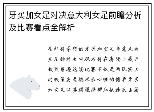 牙买加女足对决意大利女足前瞻分析及比赛看点全解析
